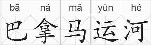 巴拿马运河的拼音