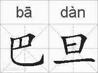 巴旦的拼音