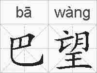 巴望的拼音