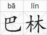 巴林的拼音