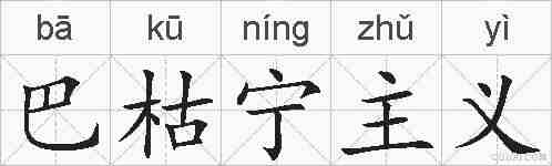 巴枯宁主义的拼音