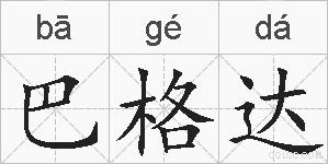 巴格达的拼音