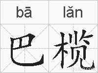 巴榄的拼音