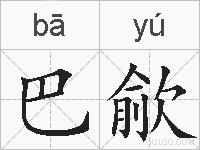 巴歈的拼音