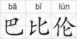 巴比伦的拼音