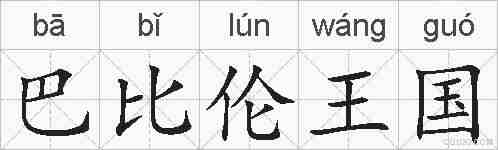 巴比伦王国的拼音