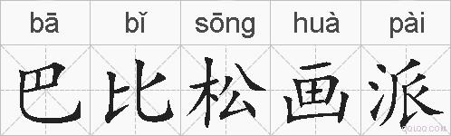 巴比松画派的拼音