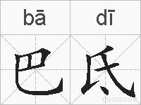 巴氐的拼音