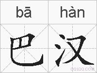 巴汉的拼音