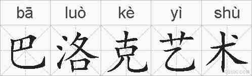 巴洛克艺术的拼音