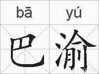 巴渝的拼音