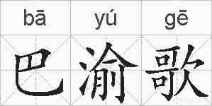 巴渝歌的拼音