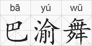 巴渝舞的拼音