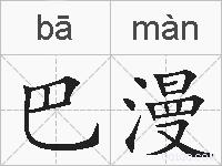 巴漫的拼音