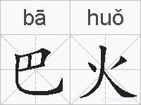 巴火的拼音