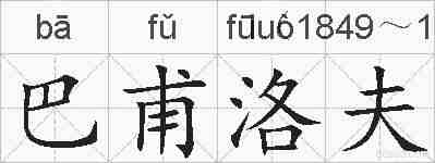 巴甫洛夫的拼音