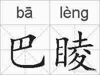 巴睖的拼音