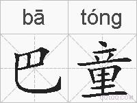 巴童的拼音