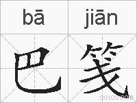 巴笺的拼音