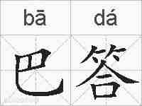 巴答的拼音