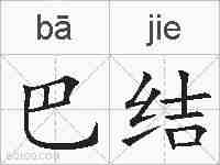 巴结的拼音