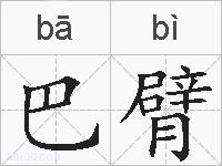 巴臂的拼音