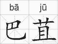 巴苴的拼音