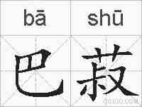 巴菽的拼音