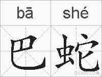 巴蛇的拼音
