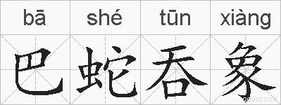 巴蛇吞象的拼音