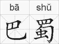 巴蜀的拼音