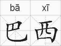 巴西的拼音