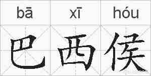 巴西侯的拼音