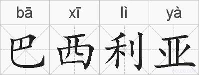 巴西利亚的拼音