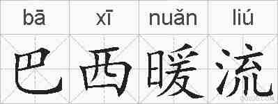 巴西暖流的拼音
