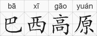 巴西高原的拼音