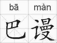 巴谩的拼音