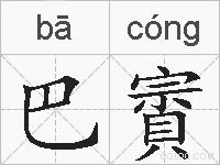 巴賨的拼音