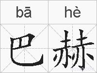巴赫的拼音