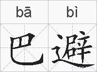 巴避的拼音