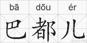 巴都儿的拼音