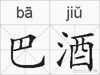 巴酒的拼音