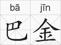 巴金的拼音