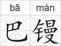 巴镘的拼音
