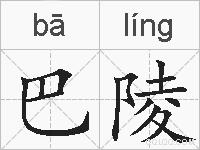 巴陵的拼音