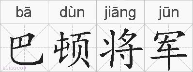 巴顿将军的拼音