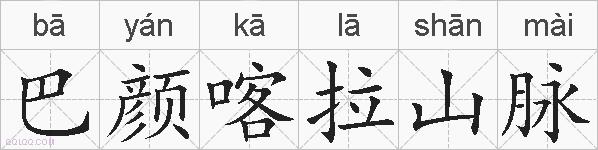 巴颜喀拉山脉的拼音