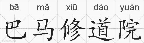 巴马修道院的拼音