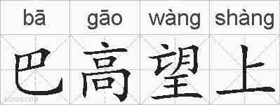 巴高望上的拼音