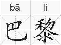 巴黎的拼音